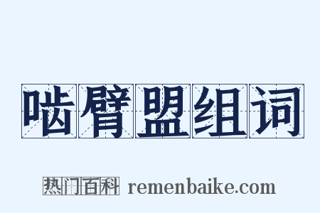 啮臂盟组词是什么意思的图片